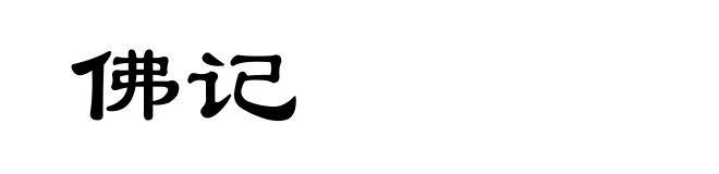 佛记