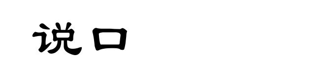 说口