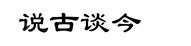 说古谈今