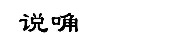 说唃