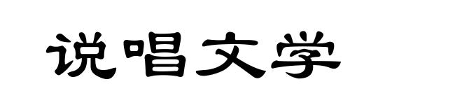 说唱文学