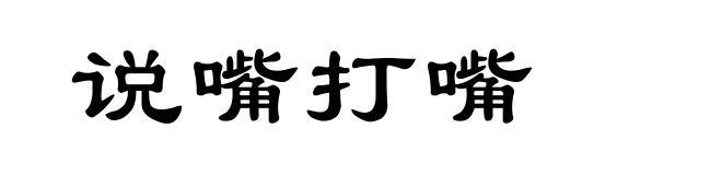 说嘴打嘴
