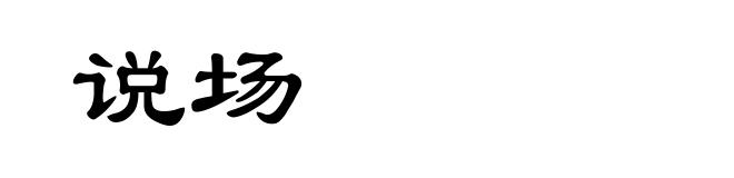 说场