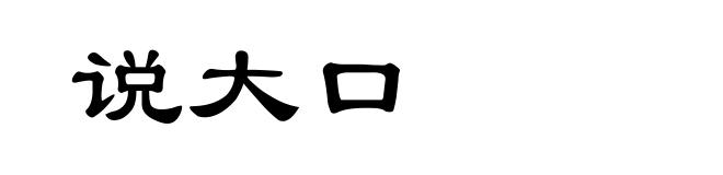 说大口