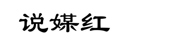 说媒红