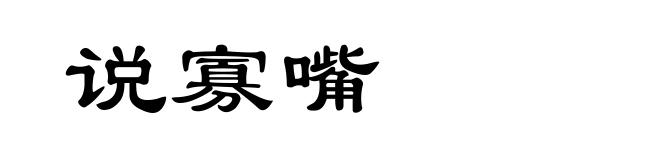 说寡嘴