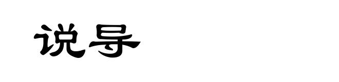 说导