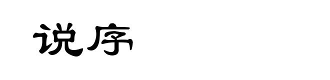 说序