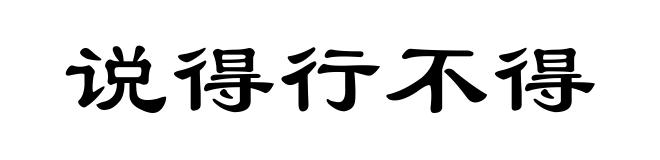说得行不得