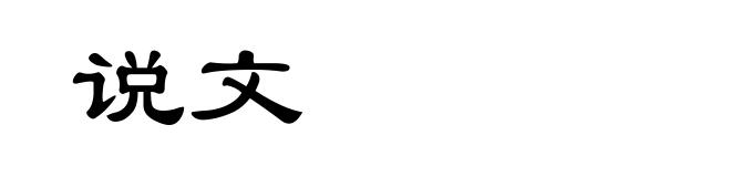 说文