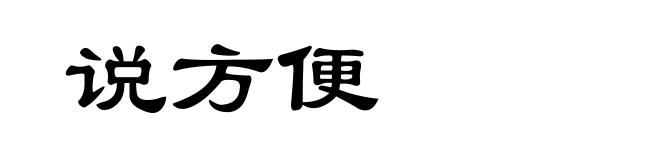 说方便
