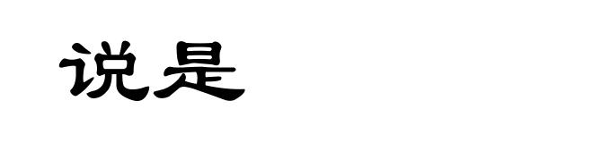 说是