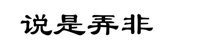 说是弄非