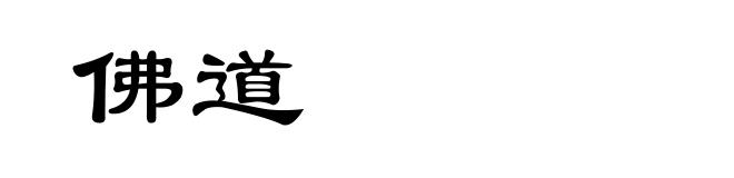 佛道