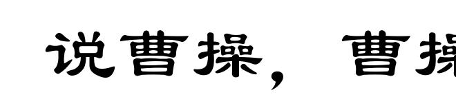 说曹操，曹操到