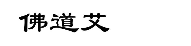 佛道艾
