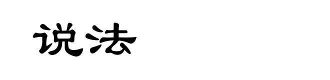 说法