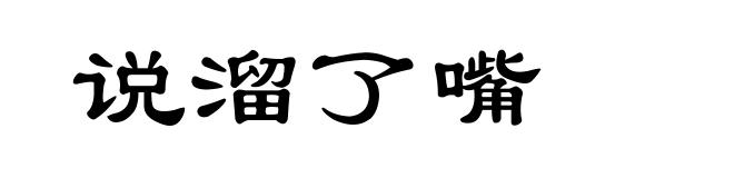 说溜了嘴