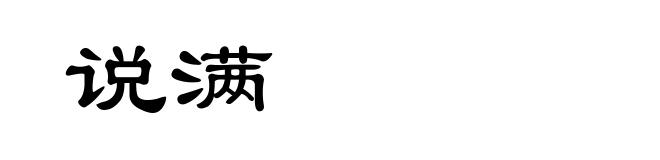 说满