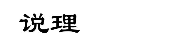 说理