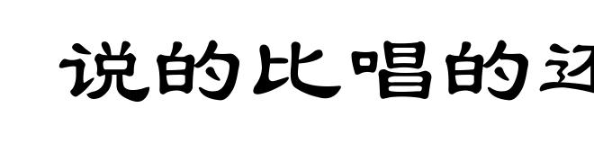 说的比唱的还好听