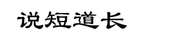 说短道长