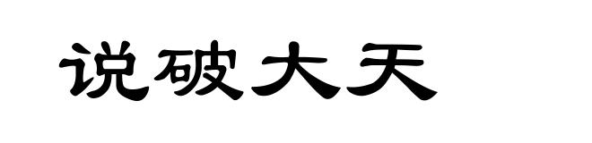 说破大天