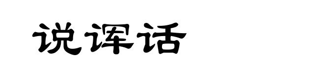 说诨话