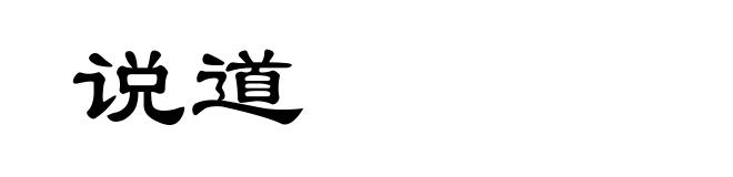 说道