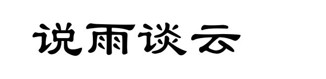 说雨谈云