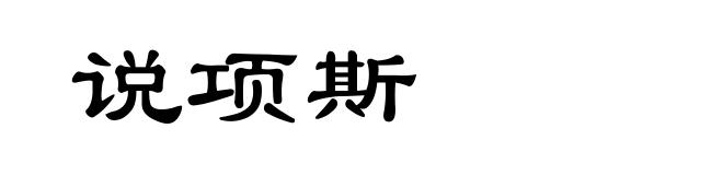 说项斯