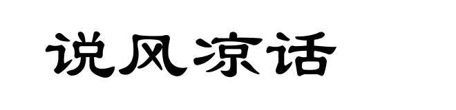 说风凉话