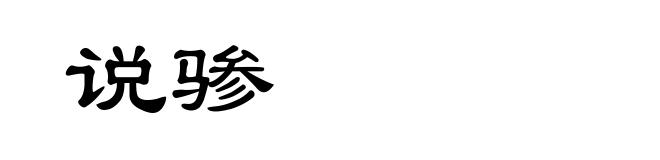 说骖