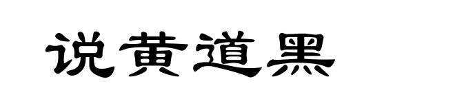 说黄道黑