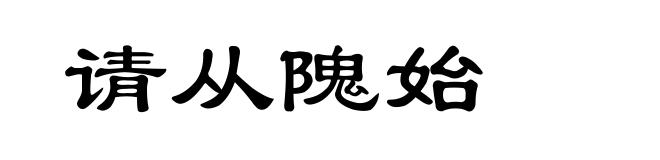 请从隗始