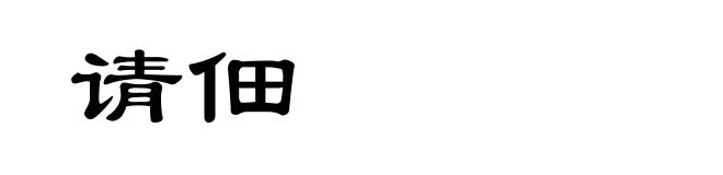 请佃