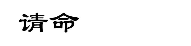 请命