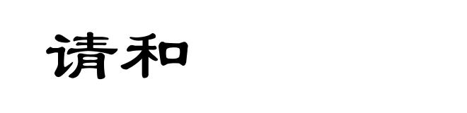请和