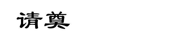 请奠