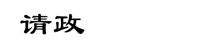 请政