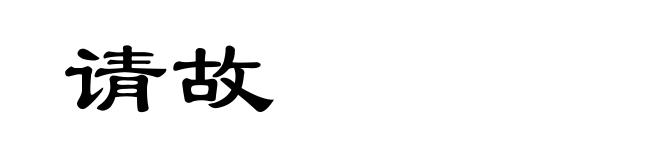 请故