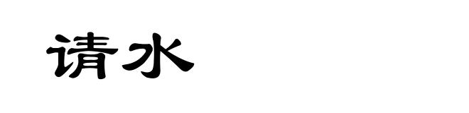 请水