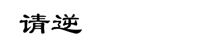 请逆