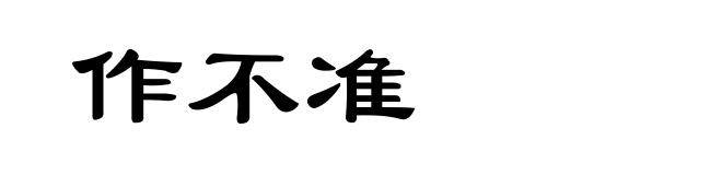 作不准