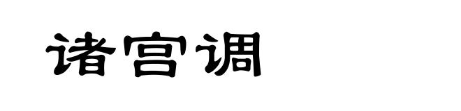 诸宫调