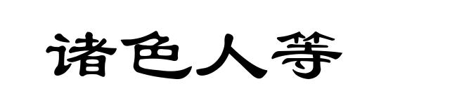 诸色人等
