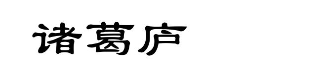诸葛庐
