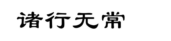诸行无常