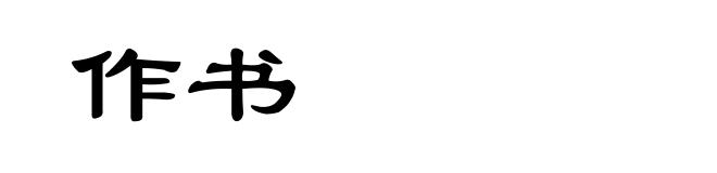 作书