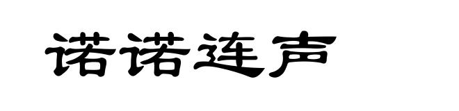 诺诺连声